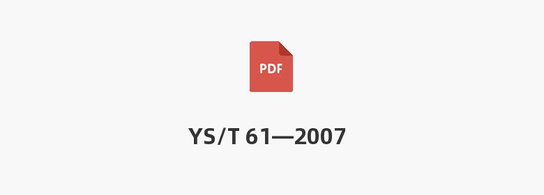 YS/T 61—2007